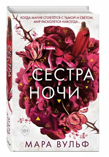Сестры-ведьмы. Сестра ночи (#3)