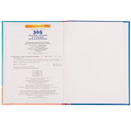 365 сказок, стихов и загадок для мальчиков. Золотая классика. 197х255мм. 7БЦ. 96стр. Умка в кор12шт