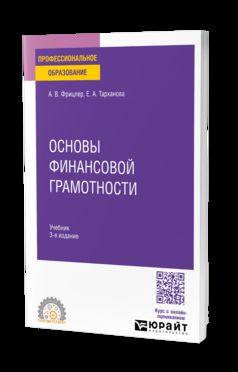 ОСНОВЫ ФИНАНСОВОЙ ГРАМОТНОСТИ 3-е изд., пер. и доп. Учебник для СПО