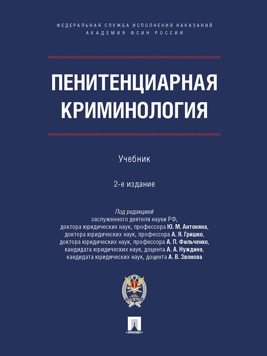 Пенитенциарная криминология. Уч.- 2-е изд., испр. и доп.-М.:Проспект;Академия ФСИН России,2025. /=242393/