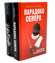 Комплект книг "Парадокс севера", "Ржавчина" 7966