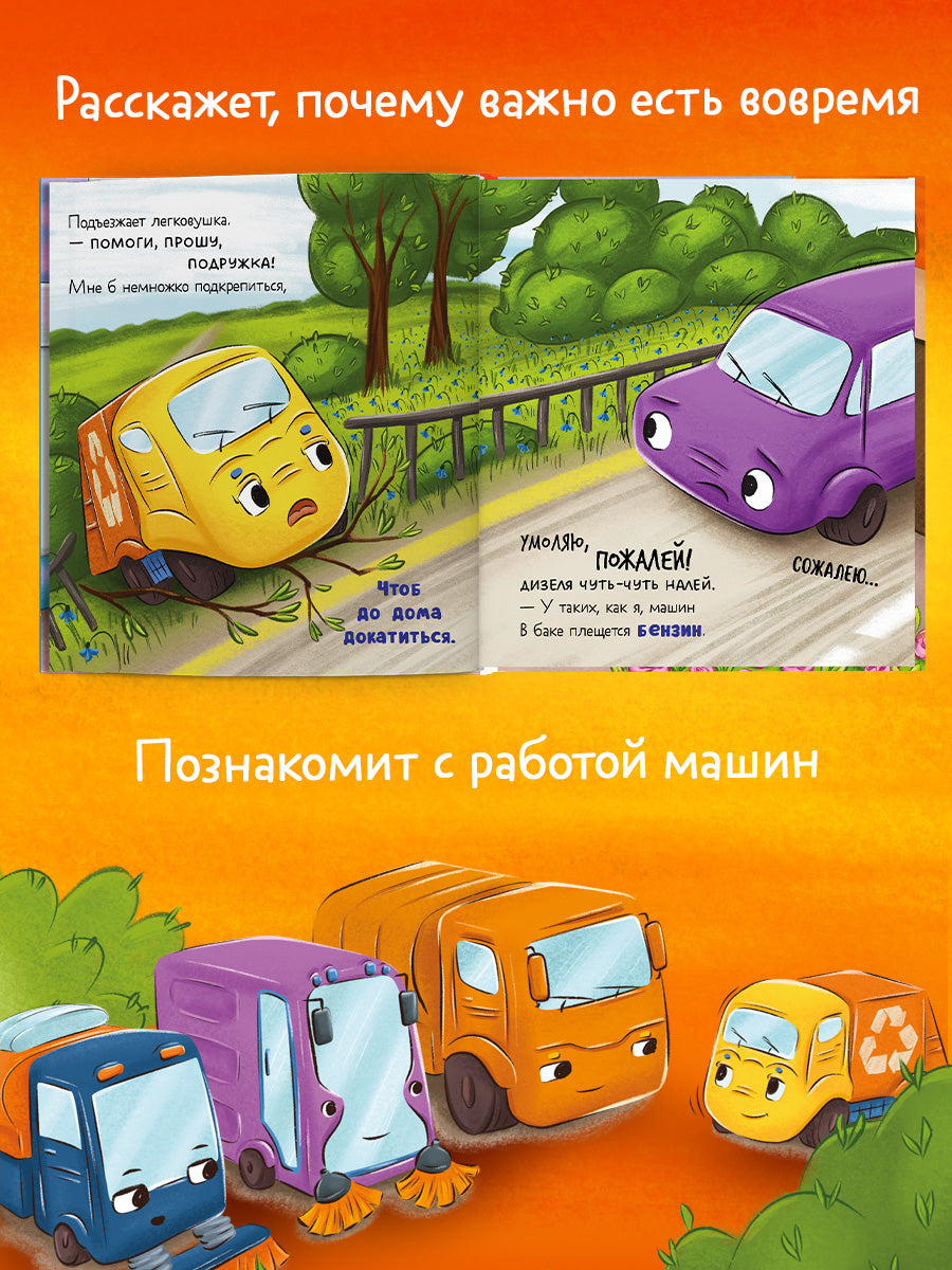 Маленький мусоровоз. Малыш мусоровоз не хочет есть/Весова Ю.
