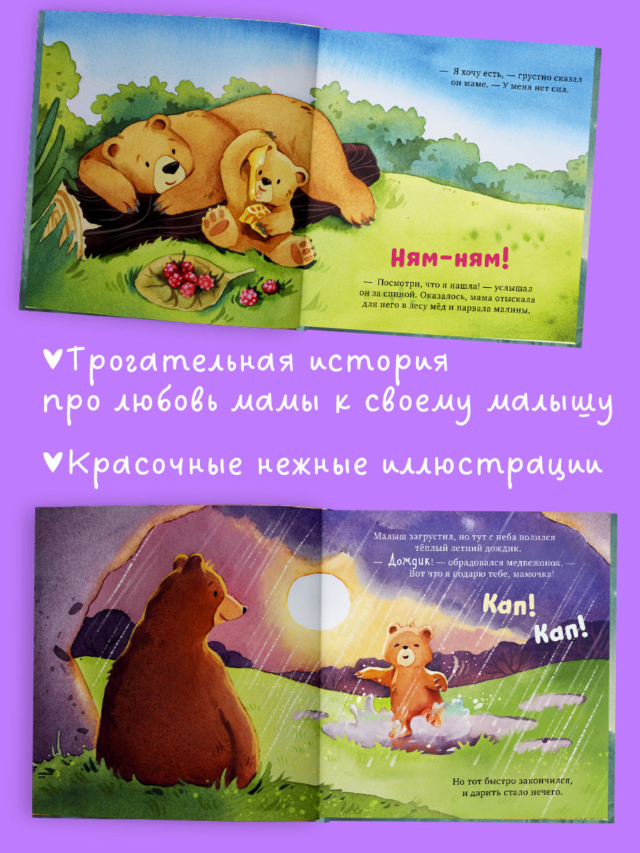 Семейные сказки. Книжки-картинки. Самая лучшая мама на свете/Ульева Е.