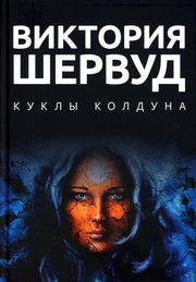 Куклы колдуна: роман