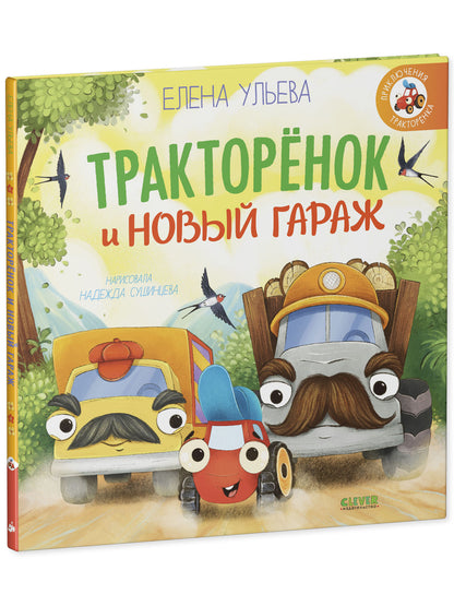 Тракторенок и новый гараж
