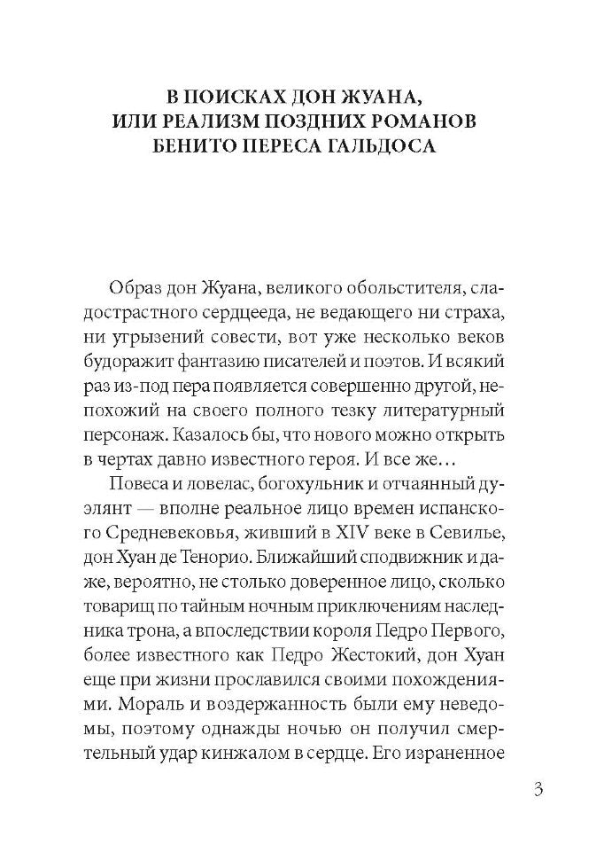 Тристана: Кн. для чтения на испанском языке. Гальдос Б.П.