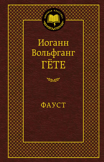 Фауст