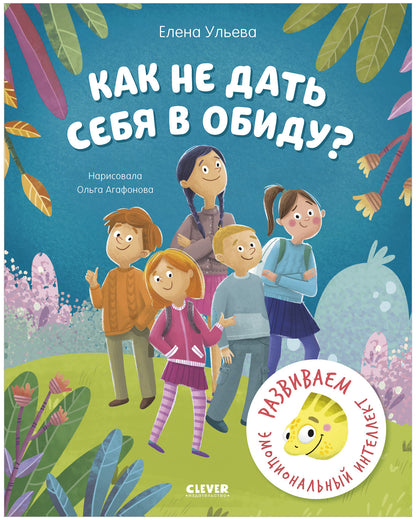 Школа безопасности хамелеона Игната. Как не дать себя в обиду? Развиваем эмоциональный интеллект/Уль