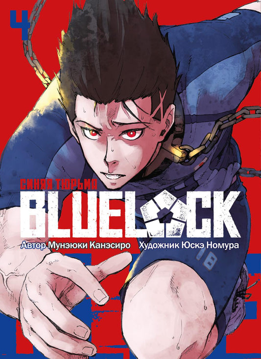 BLUE LOCK: Синяя тюрьма. Кн. 4: манга