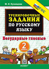 Кузнецова. 5000. Тренировочные примеры по русскому языку 2кл. Безударные гласные. ФГОС НОВЫЙ