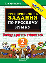 Кузнецова. 5000. Тренировочные примеры по русскому языку 2кл. Безударные гласные. ФГОС НОВЫЙ