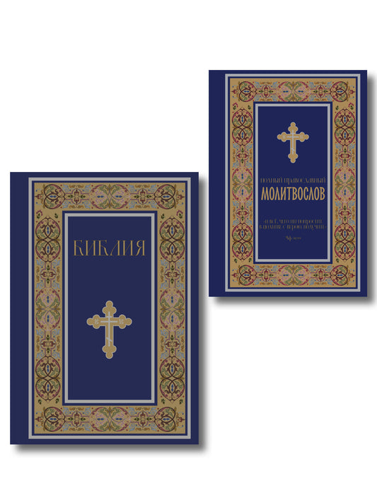 Комплект из 2-х книг: Библия и молитвослов (синий) (ИК)