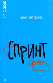 Подростковая проза: Спринт