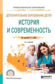 Дополнительное образование детей: история и современность 2-е изд. , испр. И доп. Учебное пособие для спо
