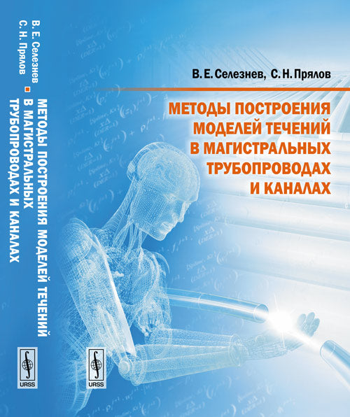 Методы построения моделей течений в магистральных трубопроводах и каналах