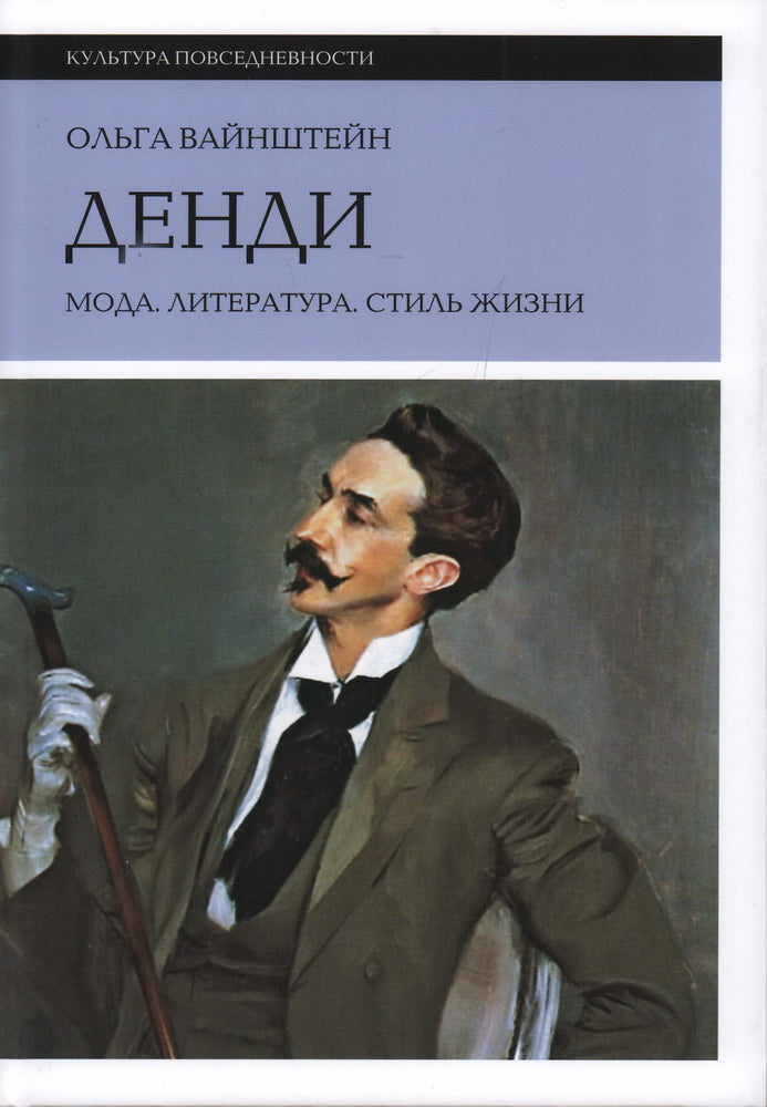 Денди: мода, литература, стиль жизни. 7-е изд.
