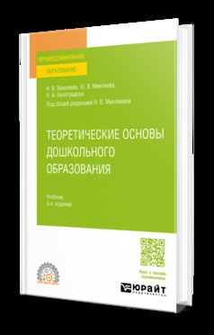ТЕОРЕТИЧЕСКИЕ ОСНОВЫ ДОШКОЛЬНОГО ОБРАЗОВАНИЯ 3-е изд., пер. и доп. Учебник для СПО