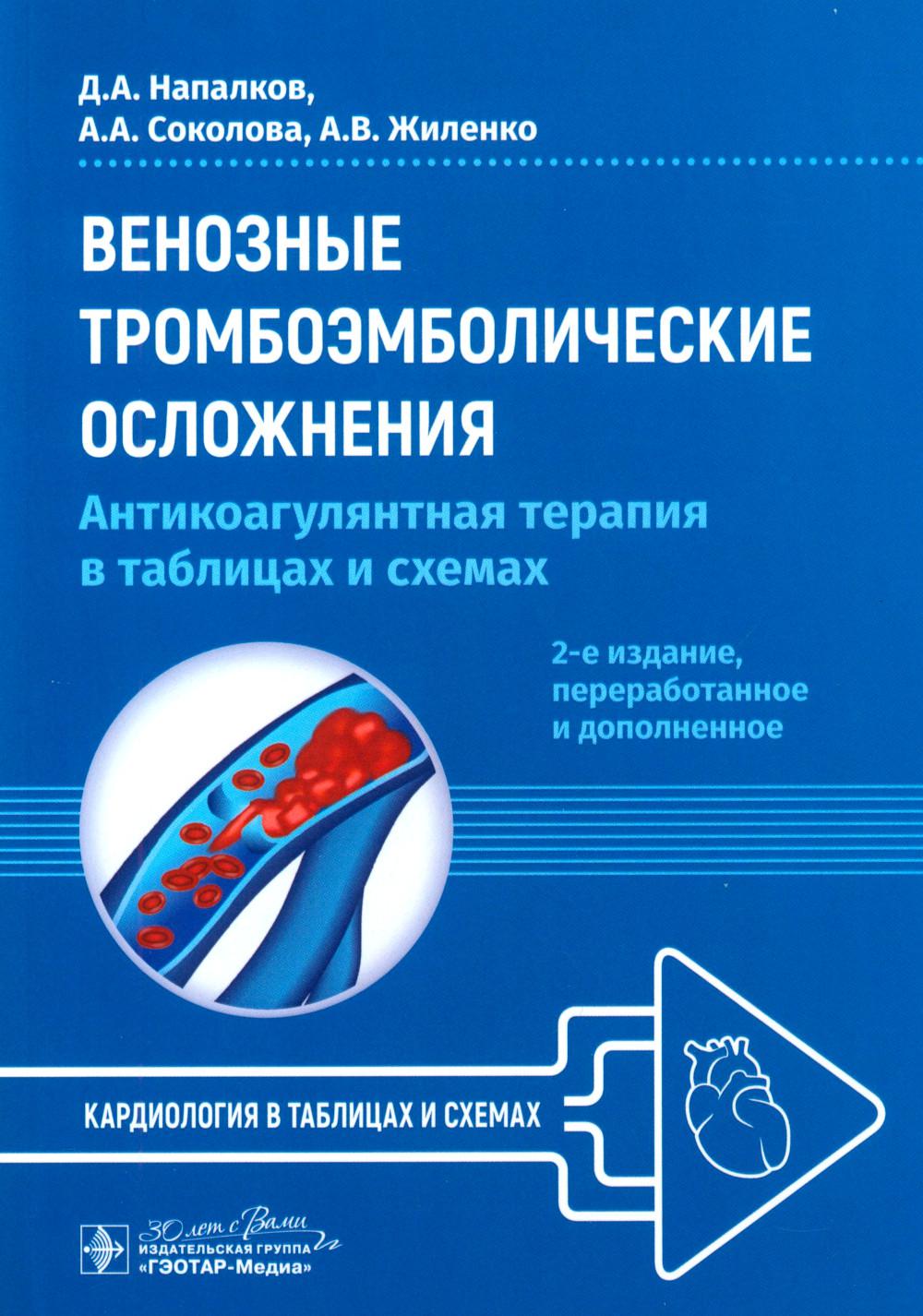 Венозные тромбоэмболические осложнения. Антикоагулянтная терапия в таблицах и схемах / Д. А. Напалков, А. А. Соколова, А. В. Жиленко. — 2-е изд., перераб. и доп. — Москва : ГЭОТАР-Медиа, 2025. — 72 с. : ил. — (Серия «Кардиология в таблицах и схемах»).