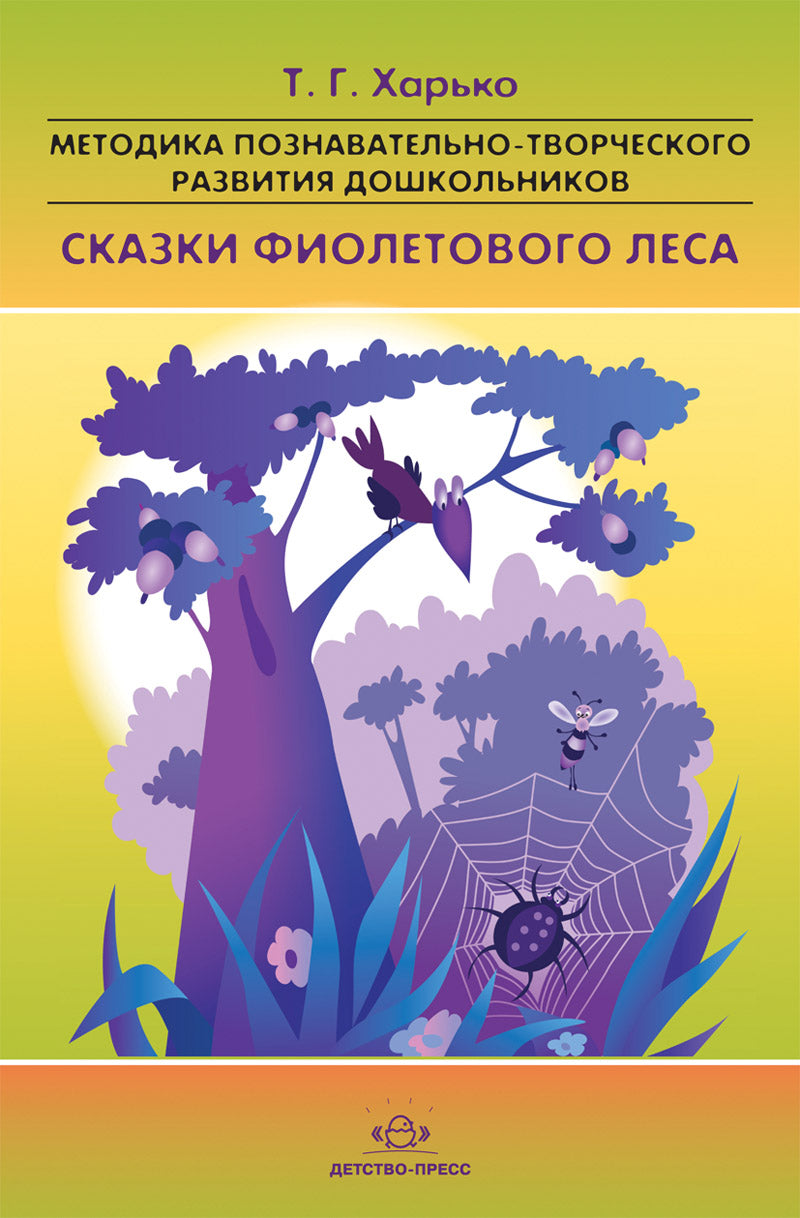 Методика познавательно-творческого развития дошкольников "Сказки фиолетового леса" (ранний и младший возраст). ФГОС.