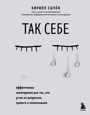 Комплект из 2-х книг: Советы психолога Кирилла Сычева