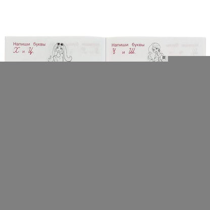 ПИШЕМ КУРСИВНЫЕ БУКВЫ. ТРЕНАЖЁР ПО ЧИСТОПИСАНИЮ. БАРБИ. 145Х195 ММ. 16 СТР. 2+2 УМКА в кор.50шт