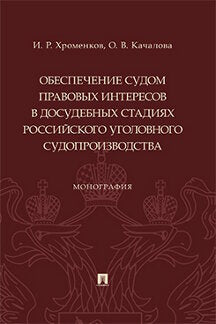 Обеспечение судом правовых интересов в досудебных стадиях российского уголовного судопроизводства. Монография.-М.:Проспект,2023.