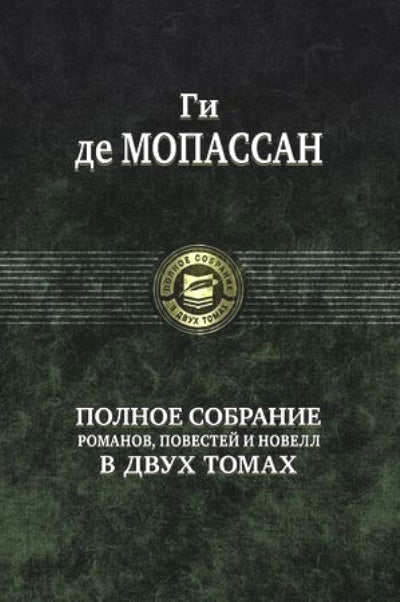 Полное собрание романов, повестей и новелл в двух томах. Том 2