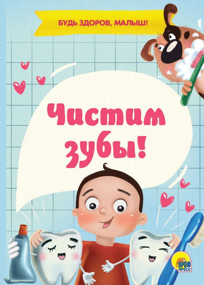 ЦК МИНИ. ЧИСТИМ ЗУБЫ!