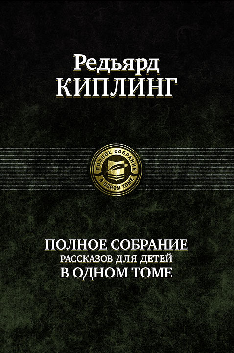 Альфа-книга. Киплинг. Полное собрание рассказов для детей в одном томе