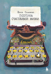 Поэтика счастливой жизни. Книга стихов Ники Симоновой