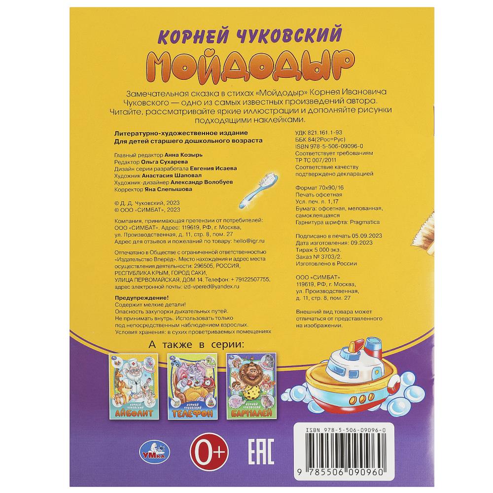 Мойдодыр. Чуковский К. И. Сказки и стихи с наклейками. 160х210 мм. Скрепка. 16 стр. Умка в кор.50шт