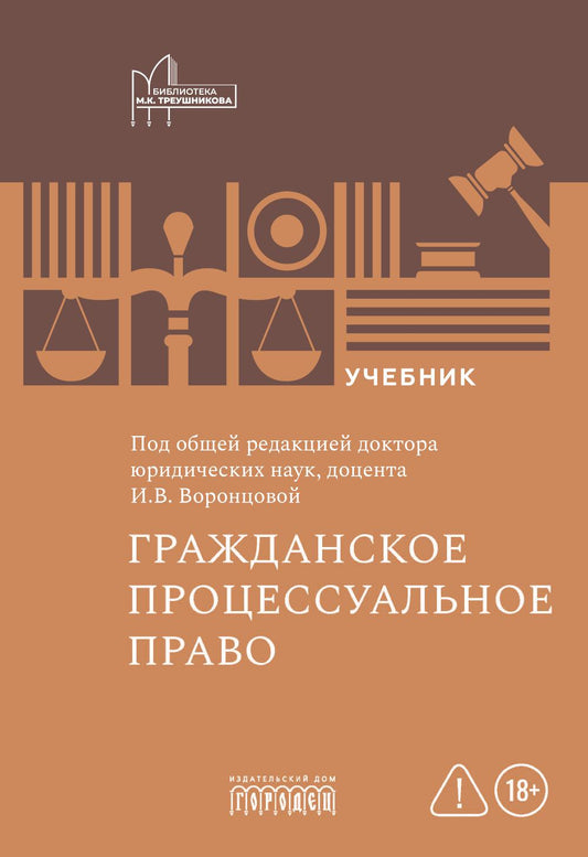 Гражданское процессуальное право: учебник, И.В. Воронцова, 2026