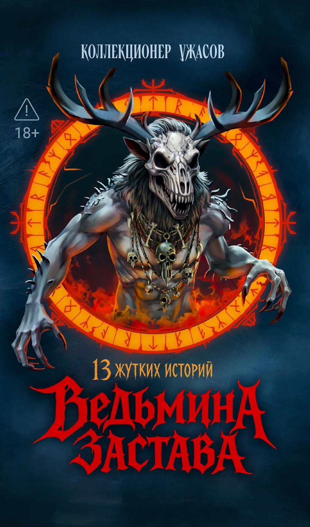 Ведьмина застава: 13 жутких историй: рассказы