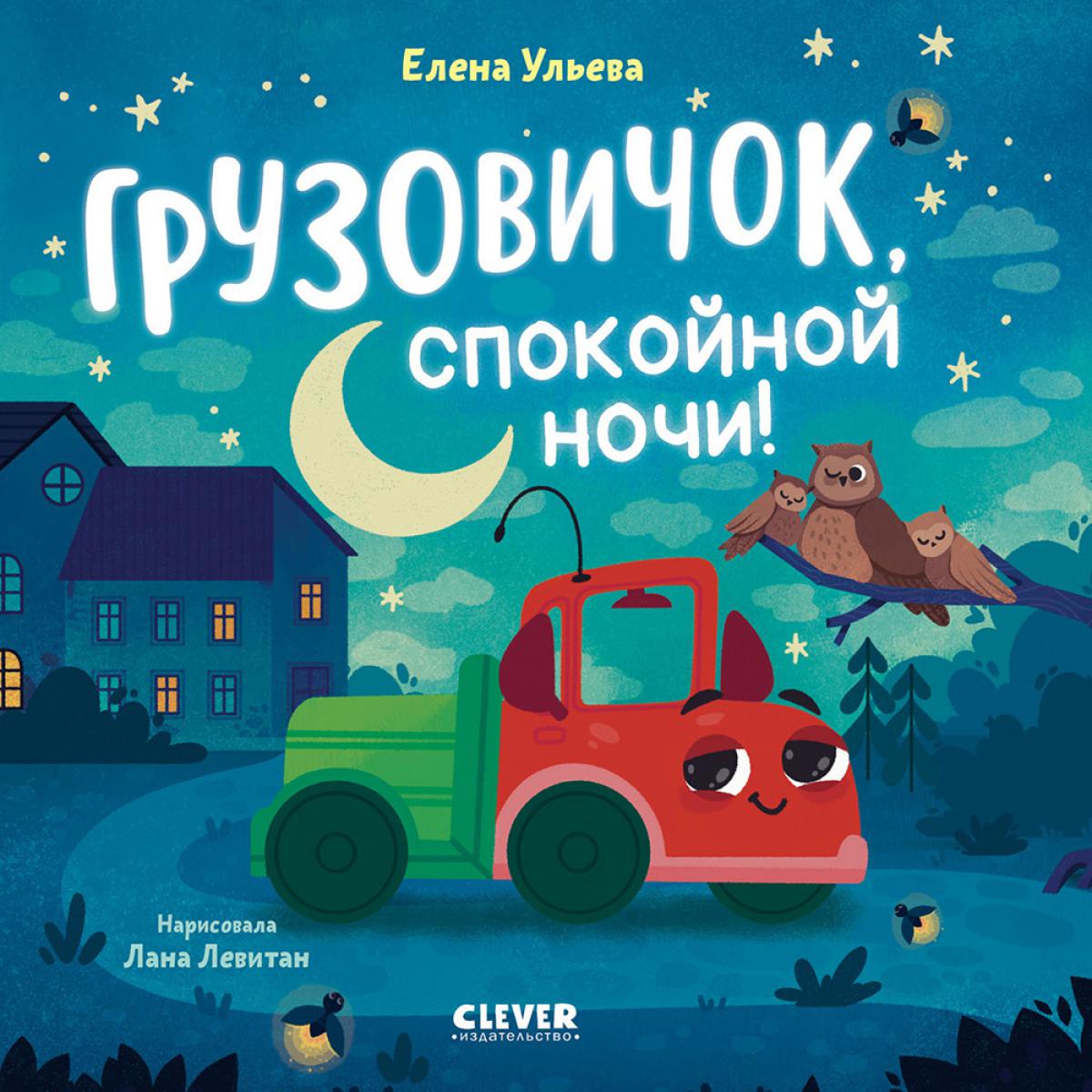 Маленький грузовичок. Книжки-картонки. Грузовичок, спокойной ночи!/Ульева Е.
