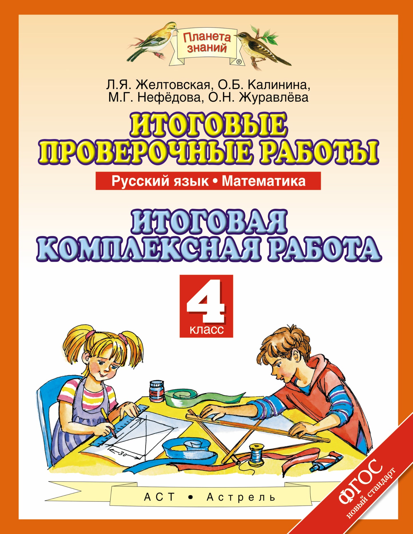 Русский язык. Математика. 4 класс. Итоговые проверочные работы. Итоговая комплексная работа