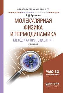 Молекулярная физика и термодинамика. Методика преподавания 2-е изд. , испр. И доп. Учебное пособие для академического бакалавриата