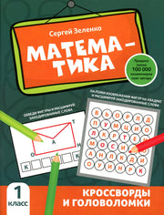 Математика: кроссворды и головоломки: 1 класс