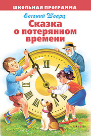 Сказка о потерянном времени. Школьная программа. Шварц Е.