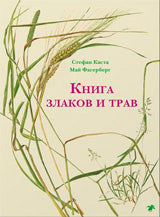 Книга злаков и трав