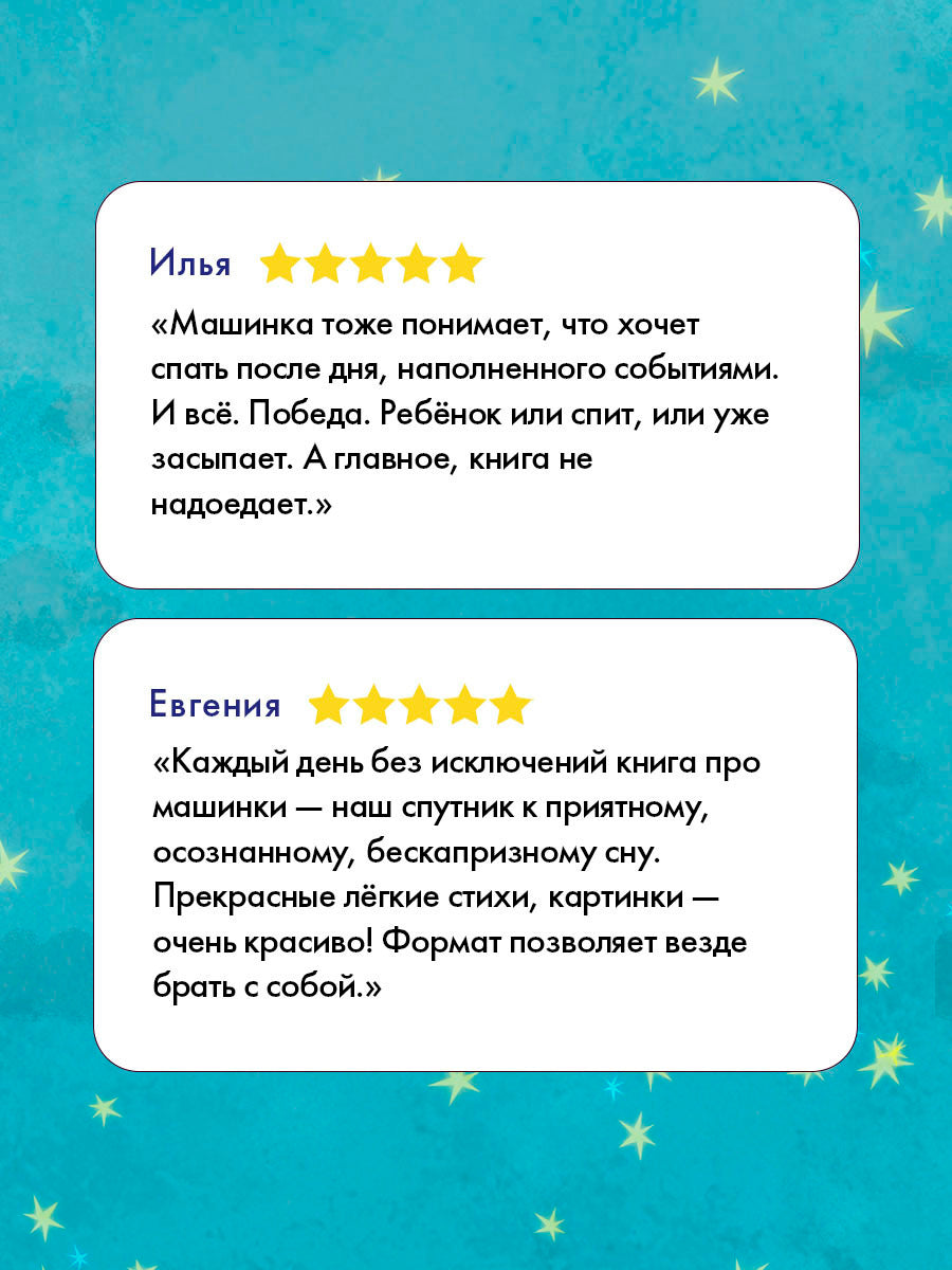 Спокойной ночи (экскаватор, полицейская, пожарная машинка) (комплект в 3-х кн.)