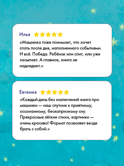 Спокойной ночи (экскаватор, полицейская, пожарная машинка) (комплект в 3-х кн.)