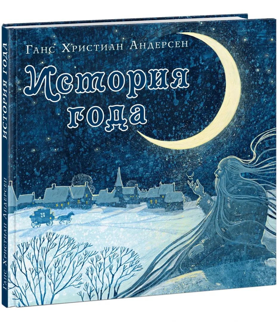 История года : [сказка] / Г. Х. Андерсен ; пер. с дат. А. Ганзен ; ил. А. В. Хопта. — М. : Нигма, 2025. — 58 с. : ил. — (Художники рисуют Андерсена).