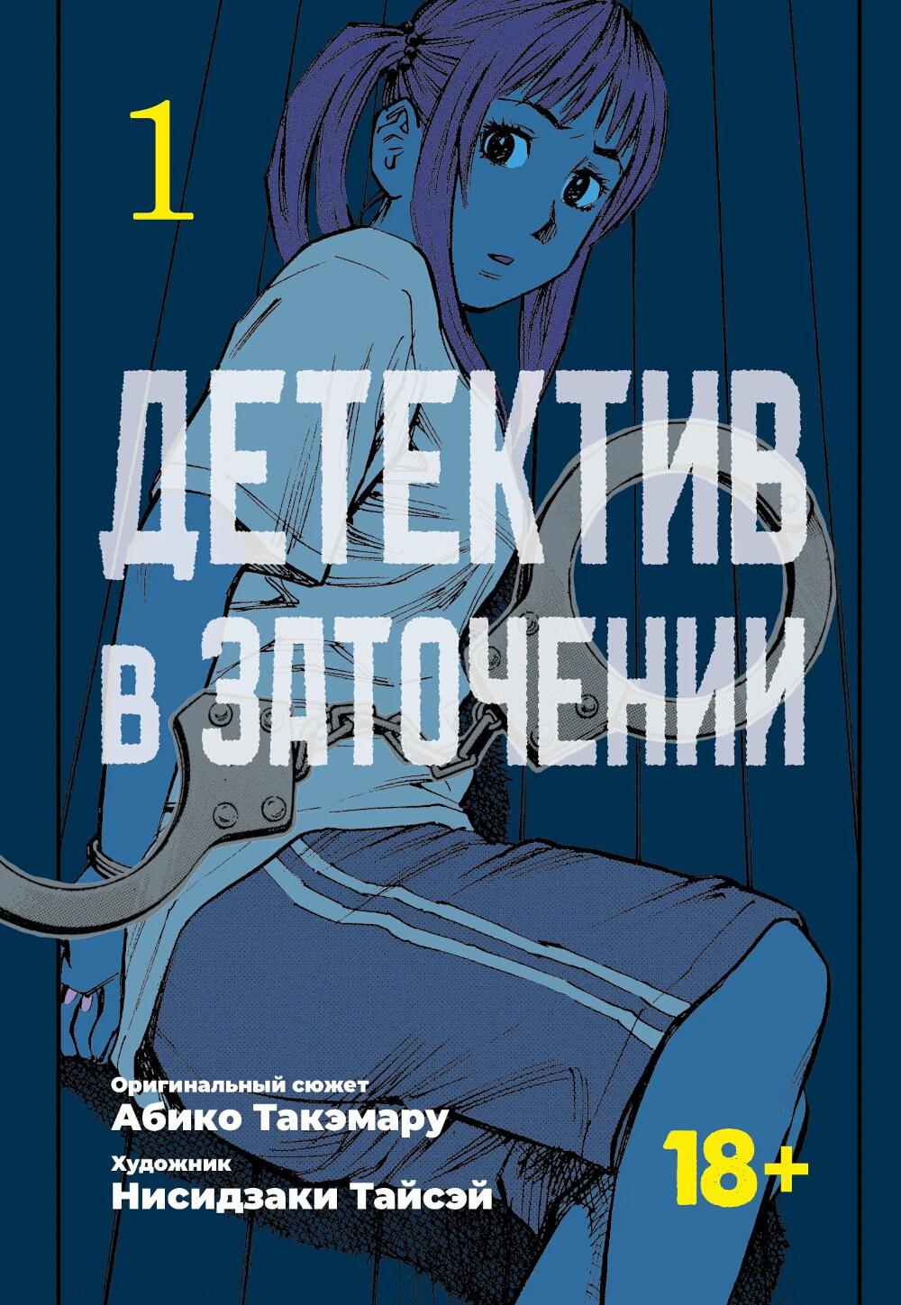 Детектив в заточении.Т.1 + с/о