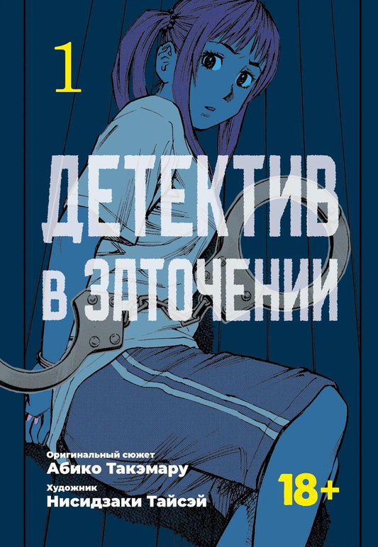 Детектив в заточении.Т.1 + с/о