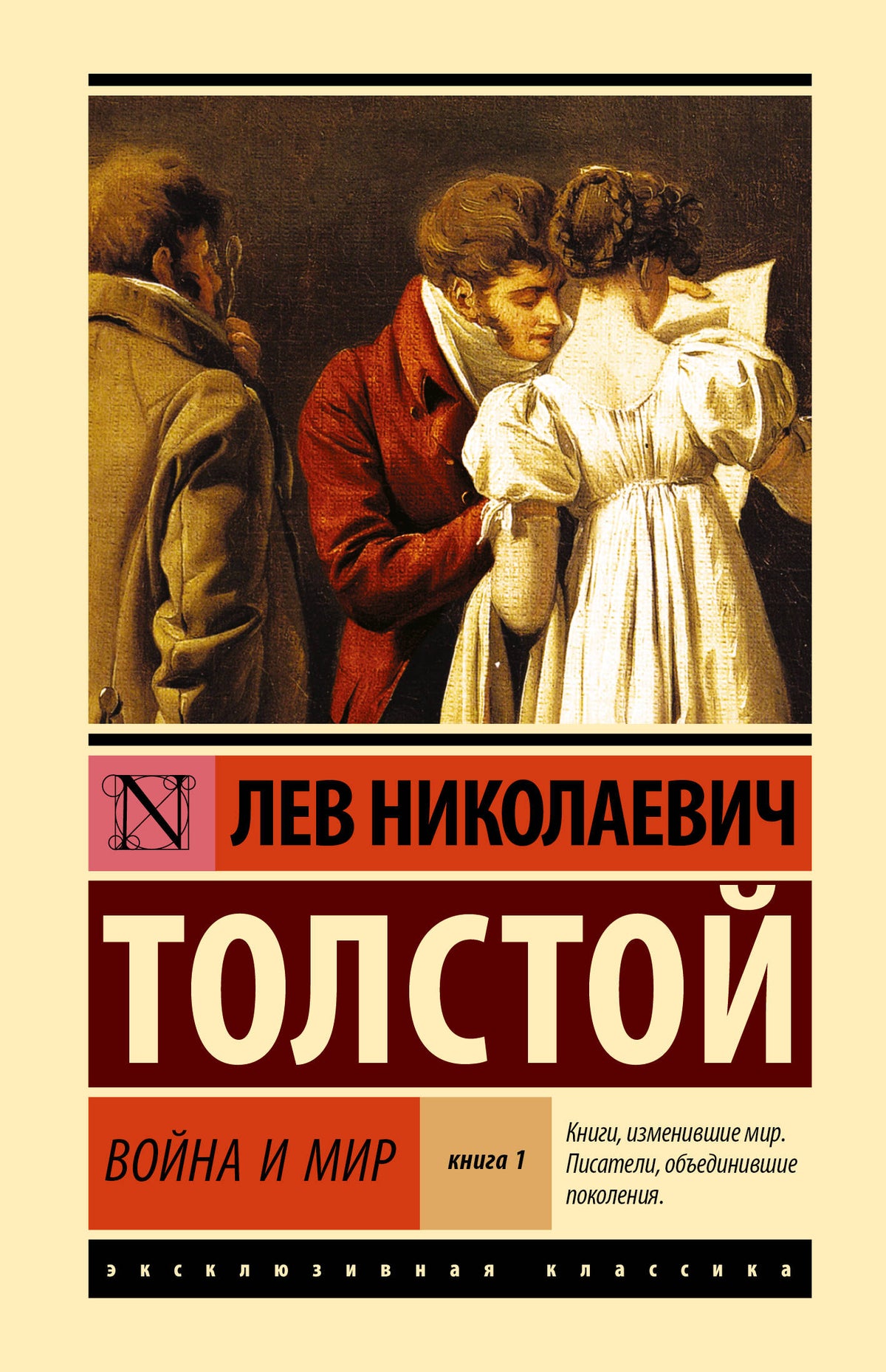 Война и мир. Кн.1. [Т.1, 2