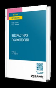 ВОЗРАСТНАЯ ПСИХОЛОГИЯ 2-е изд., пер. и доп. Учебник для вузов