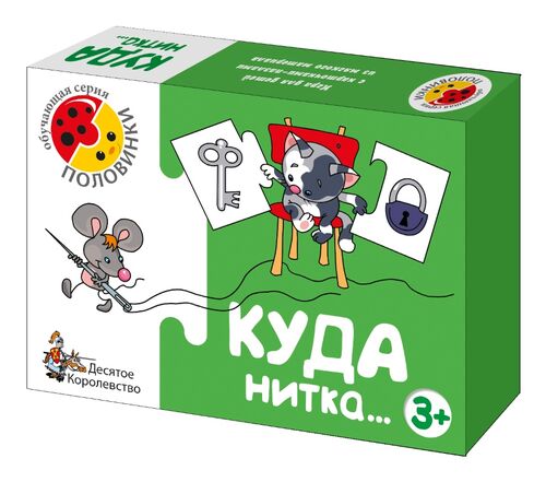 Игра обучающая. Половинки "Куда нитка"