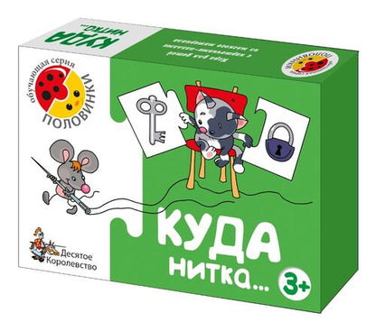 Игра обучающая. Половинки "Куда нитка"