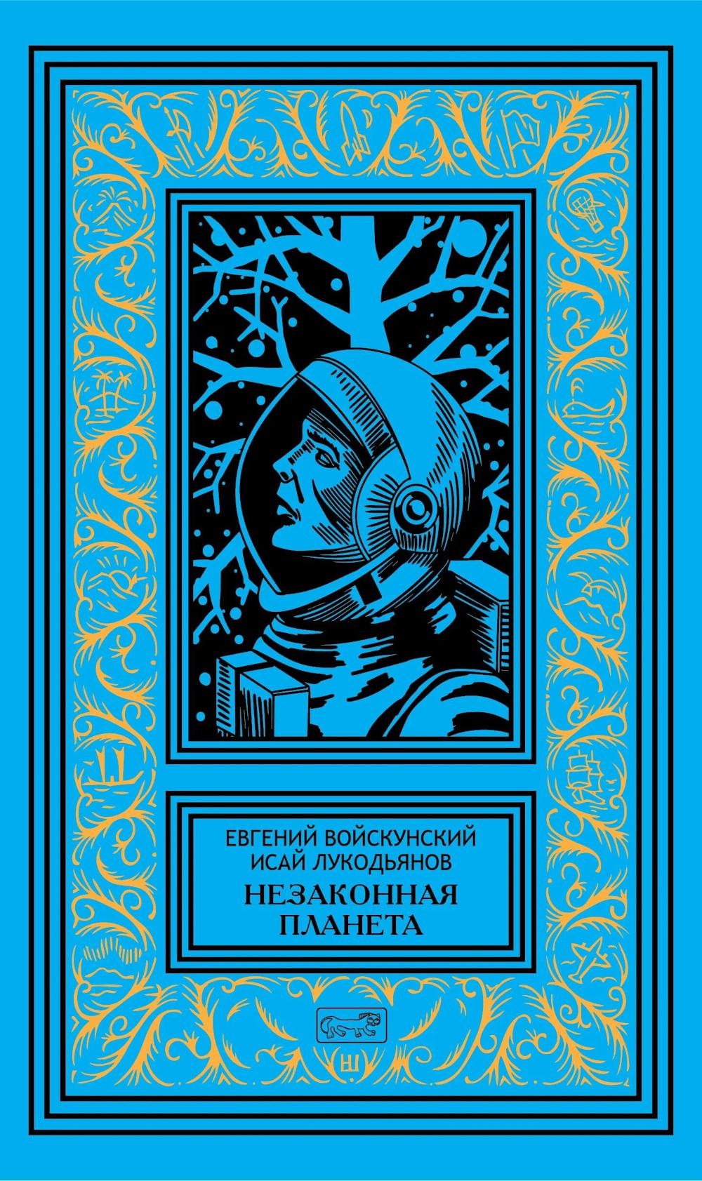 Незаконная планета: роман, рассказы