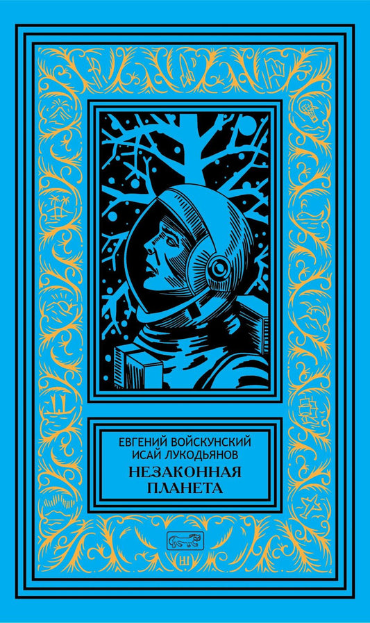 Незаконная планета: роман, рассказы